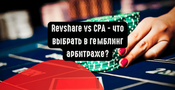 мифы о ревшаре